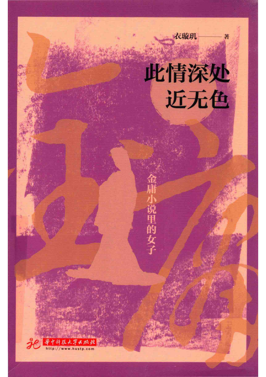 此情深处近无色_衣璇玑著.pdf_第1页