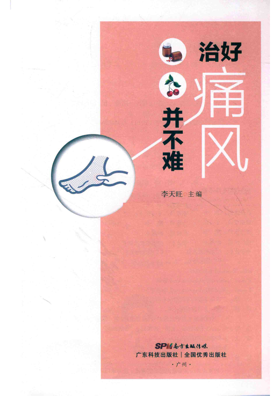 治好痛风并不难_李天旺主编.pdf_第2页