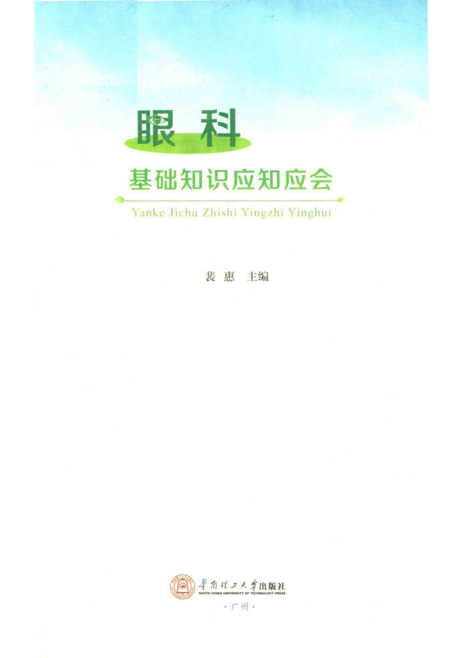 眼科基础知识应知应会_裴惠主编.pdf_第2页