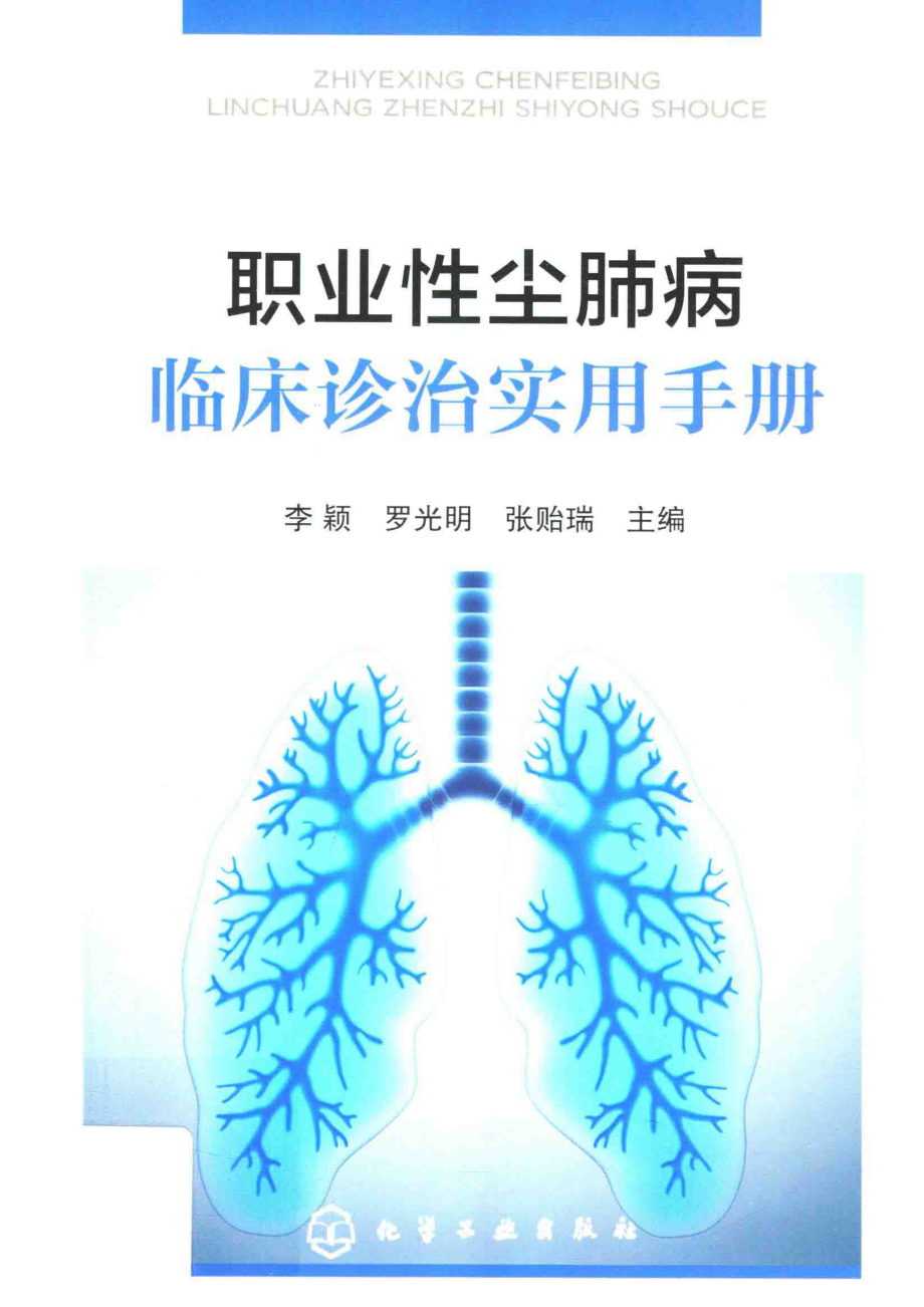 职业性尘肺病临床诊治实用手册_李颖罗光明张贻瑞主编.pdf_第1页