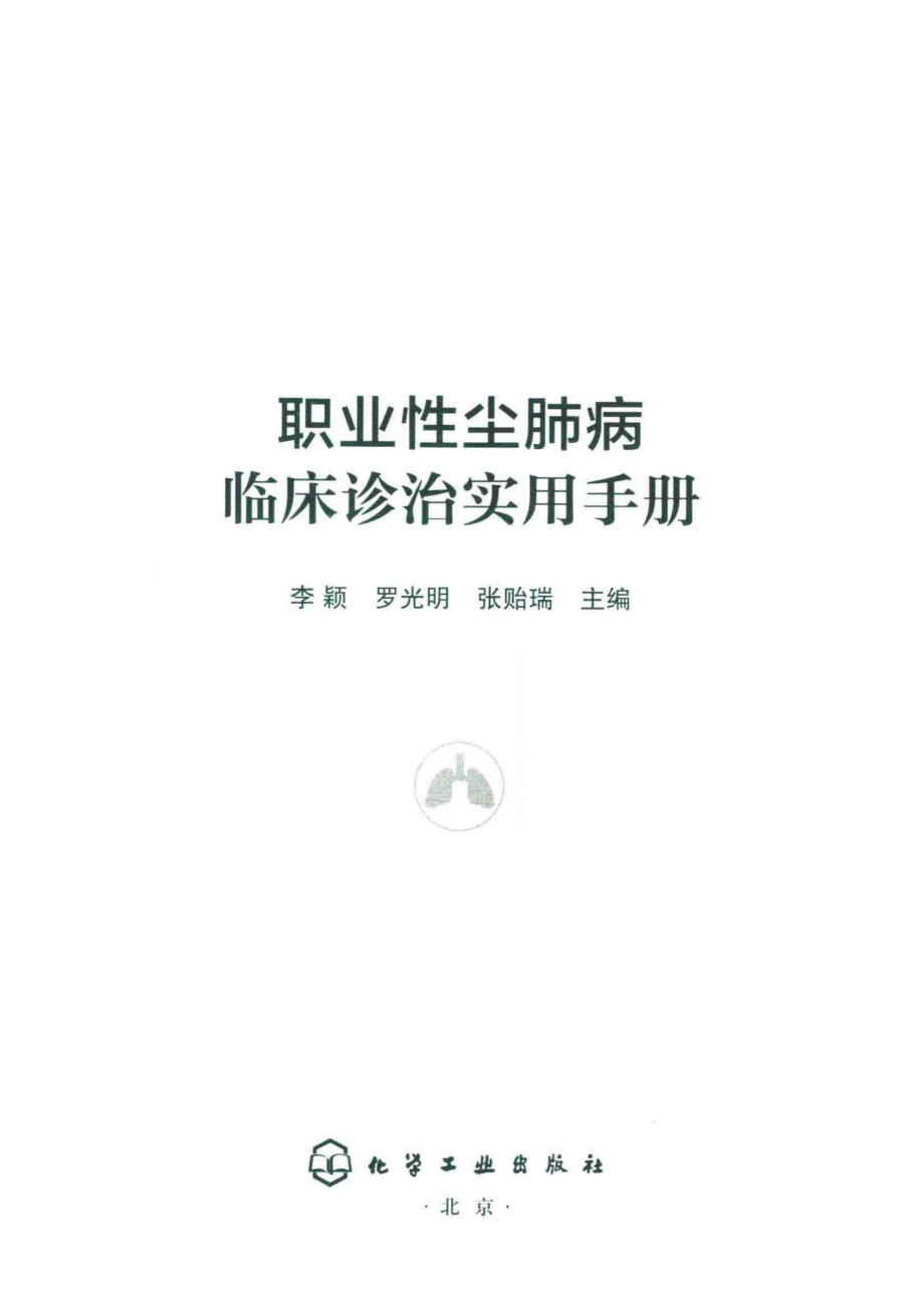 职业性尘肺病临床诊治实用手册_李颖罗光明张贻瑞主编.pdf_第2页