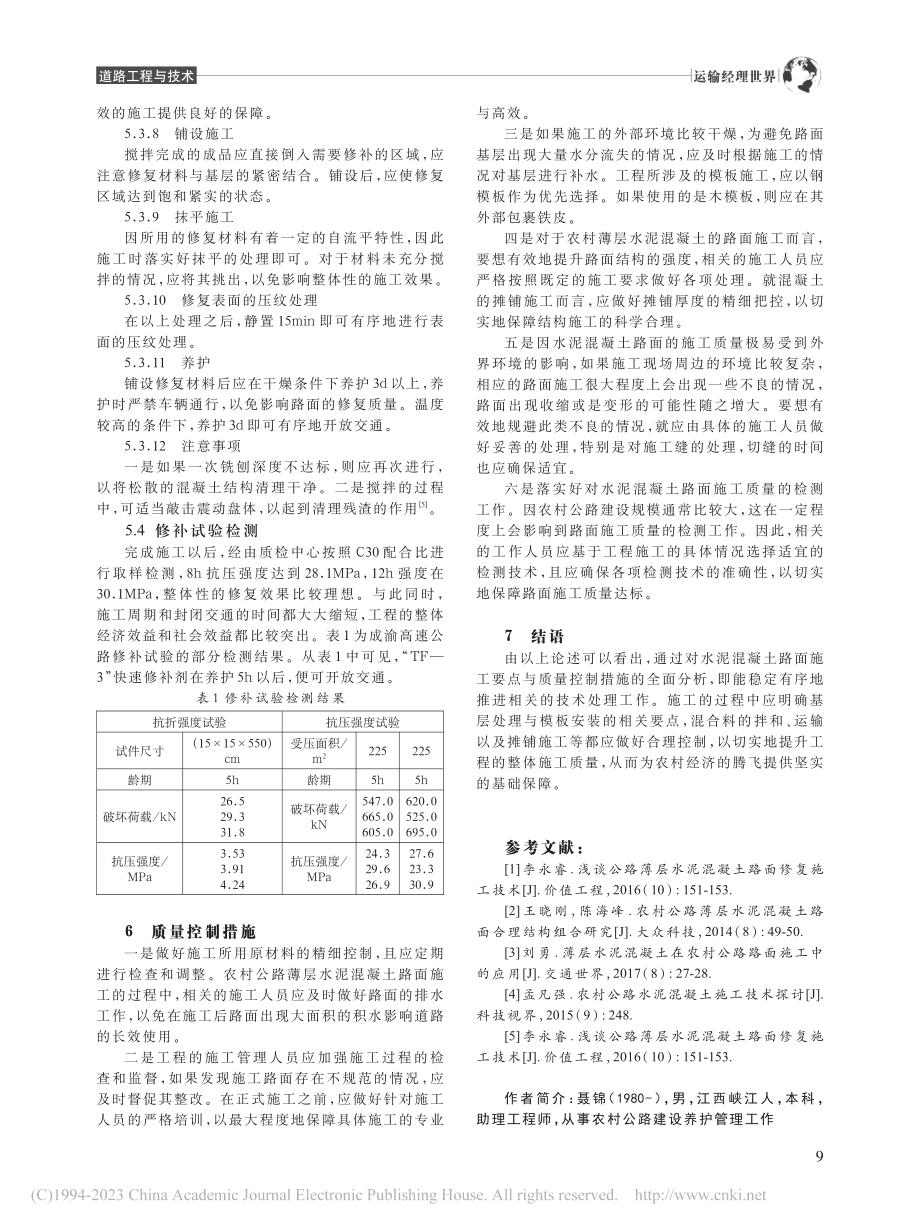 农村公路薄层水泥混凝土技术研究_聂锦.pdf_第3页