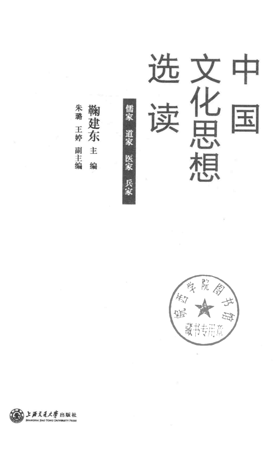 中国文化思想选读儒家道家医家兵家_鞠建东主编.pdf_第2页