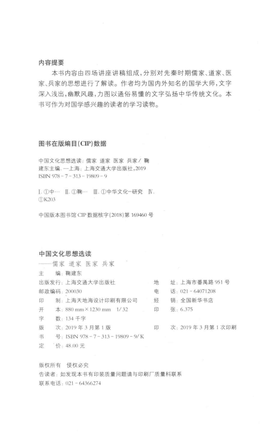 中国文化思想选读儒家道家医家兵家_鞠建东主编.pdf_第3页