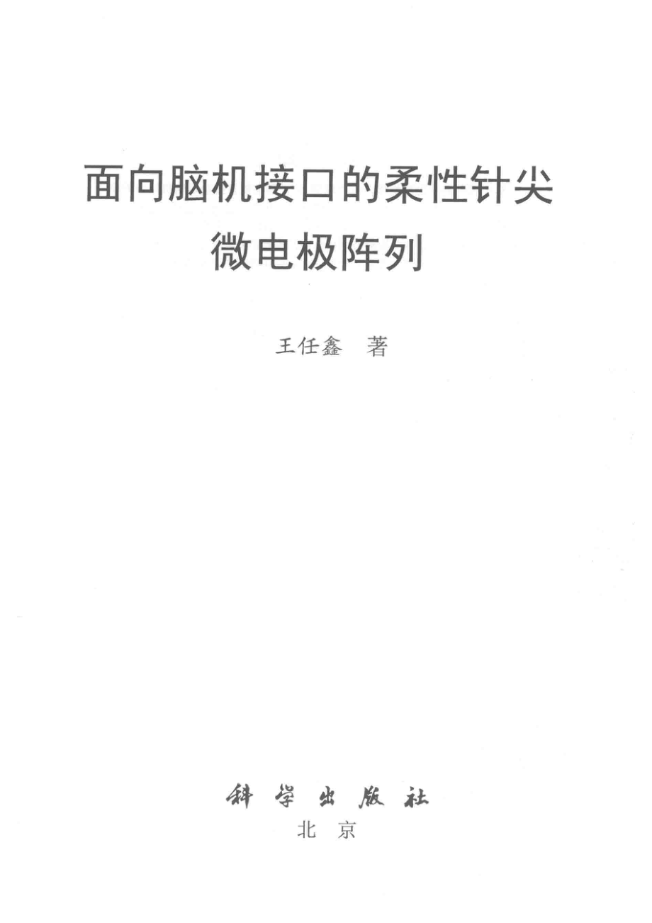 面向脑机接口的柔性针尖微电极阵列_王任鑫著.pdf_第2页