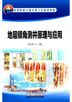 地层倾角测井原理与应用_陈科贵主编.pdf