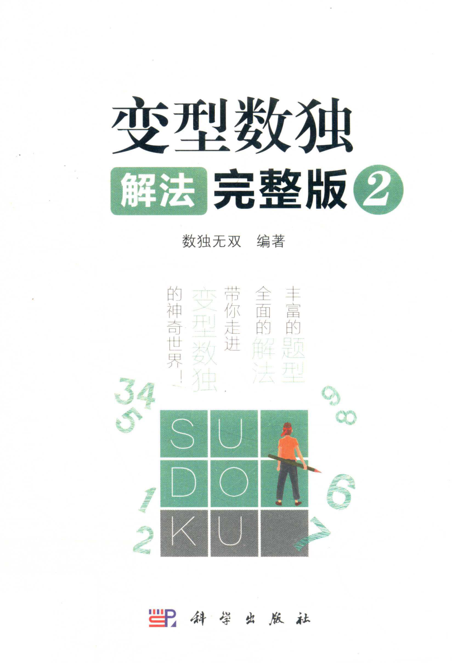 变型数独解法完整版2_数独无双编著.pdf_第1页