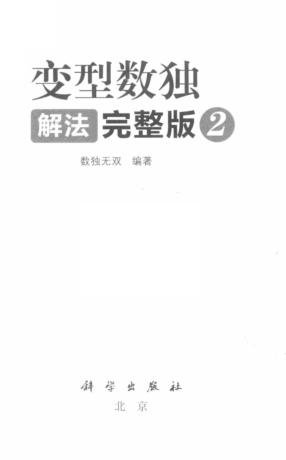 变型数独解法完整版2_数独无双编著.pdf_第2页