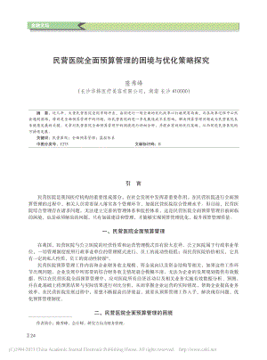 民营医院全面预算管理的困境与优化策略探究_隆秀峰.pdf