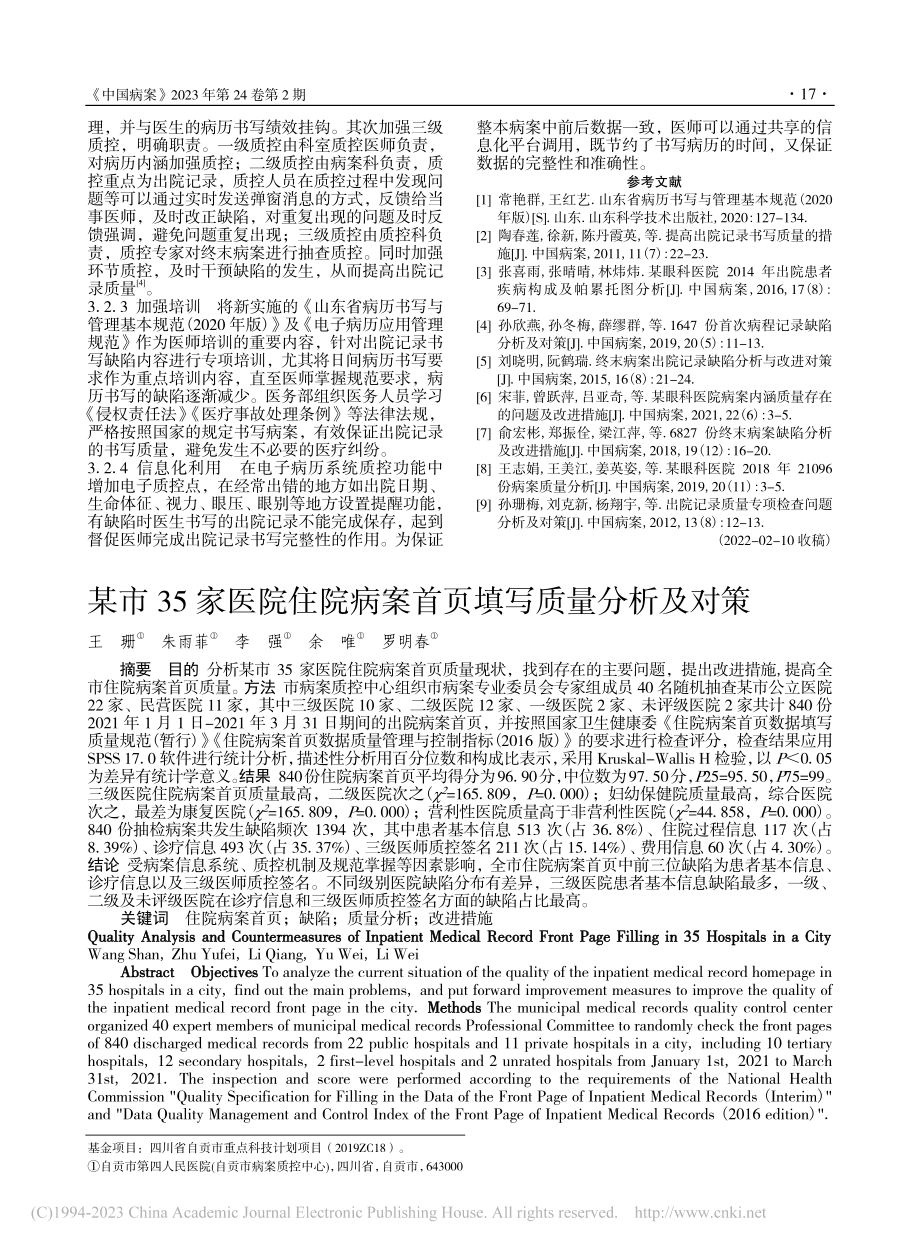 某眼科专科医院10487份...院记录书写缺陷帕累托图分析_张晶.pdf_第3页