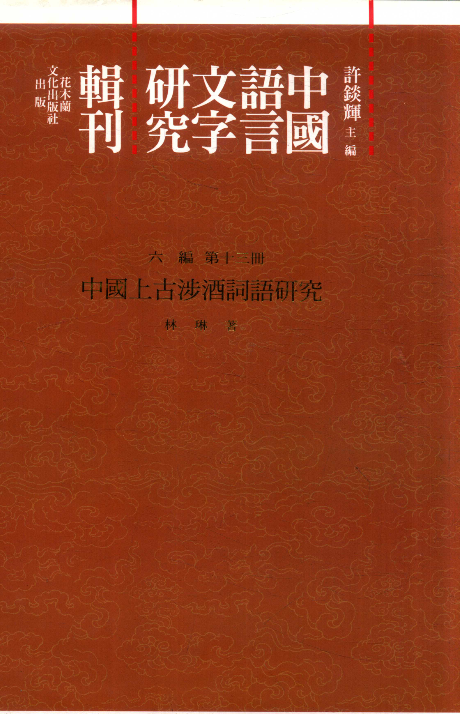 中国语言文字研究辑刊六编第13册中国上古涉酒词语研究_林琳著.pdf_第1页