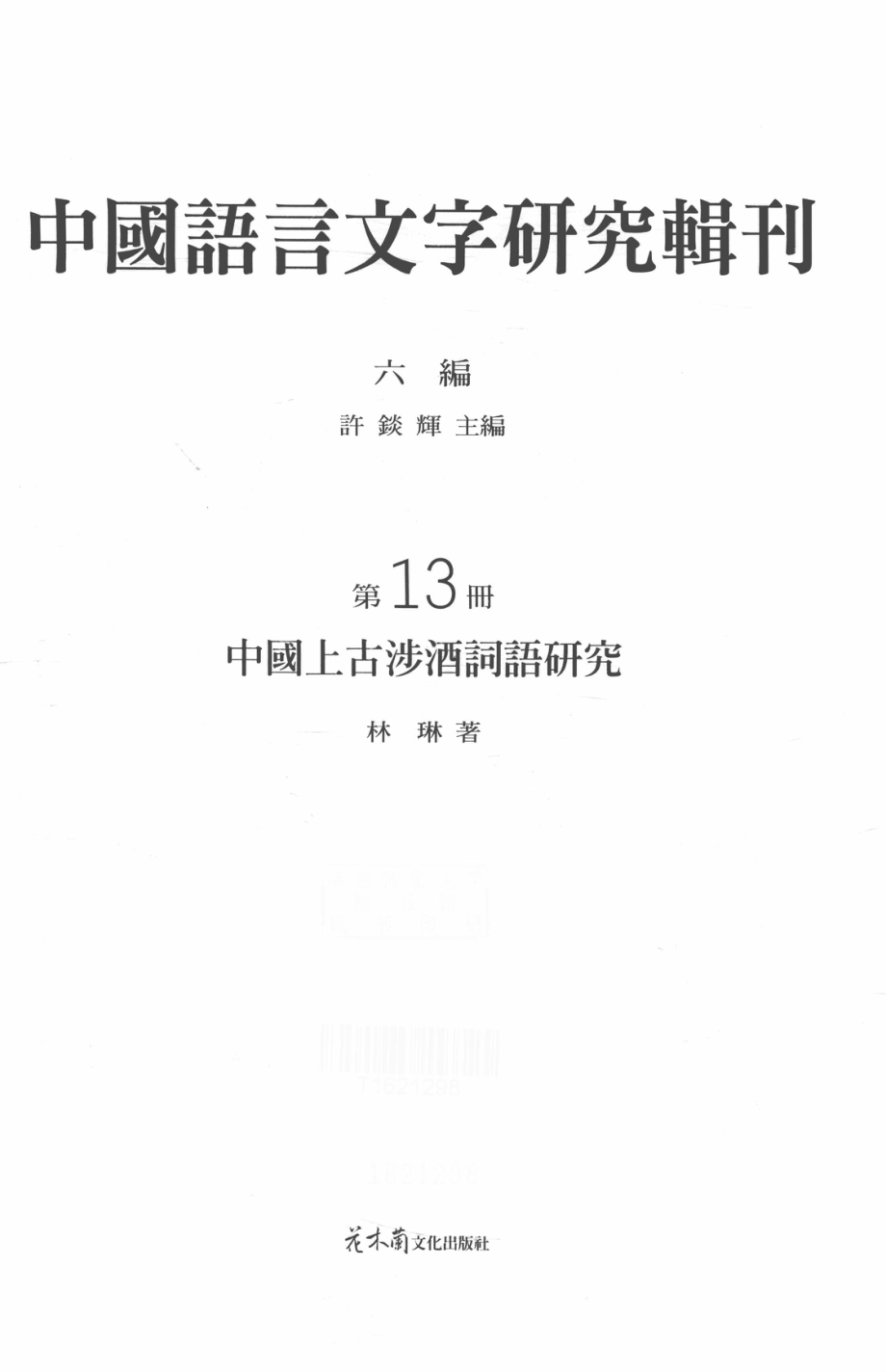 中国语言文字研究辑刊六编第13册中国上古涉酒词语研究_林琳著.pdf_第2页