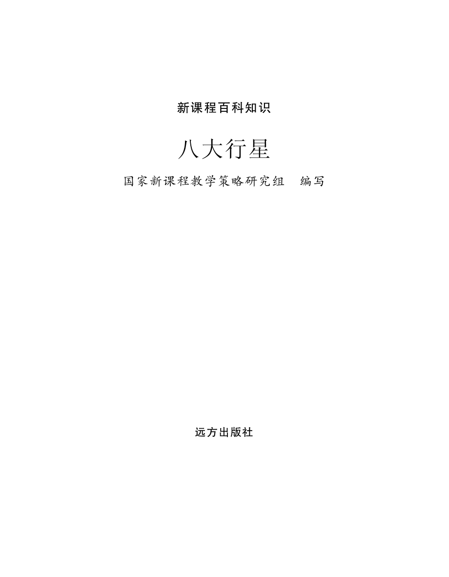 八大行星_国家新课程教学策略研究组编写.pdf_第2页