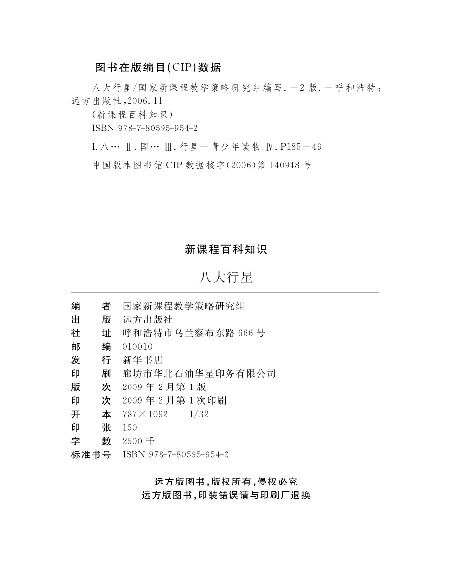 八大行星_国家新课程教学策略研究组编写.pdf_第3页