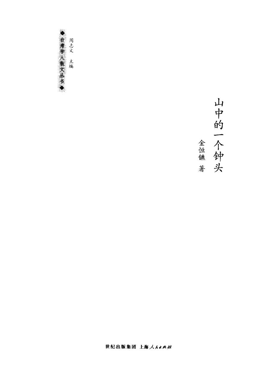 山中的一个钟头_金恒镳著.pdf_第2页