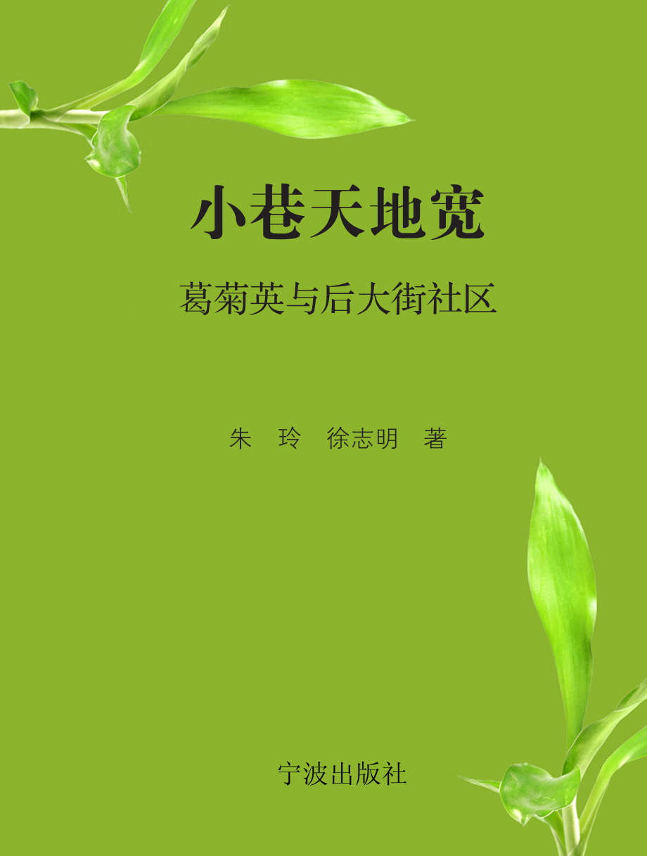 小巷天地宽葛菊英与后大街社区_朱玲徐志明著.pdf_第1页