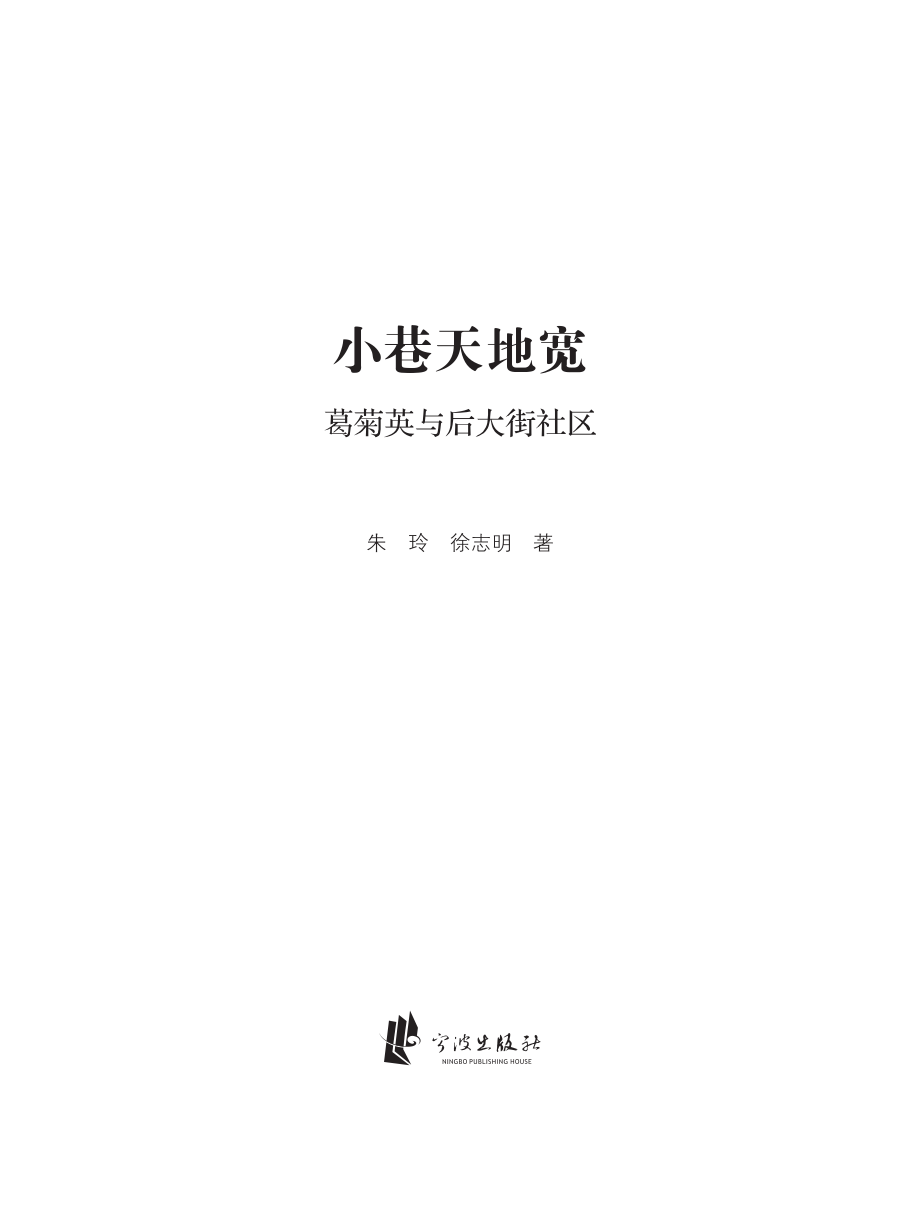 小巷天地宽葛菊英与后大街社区_朱玲徐志明著.pdf_第2页