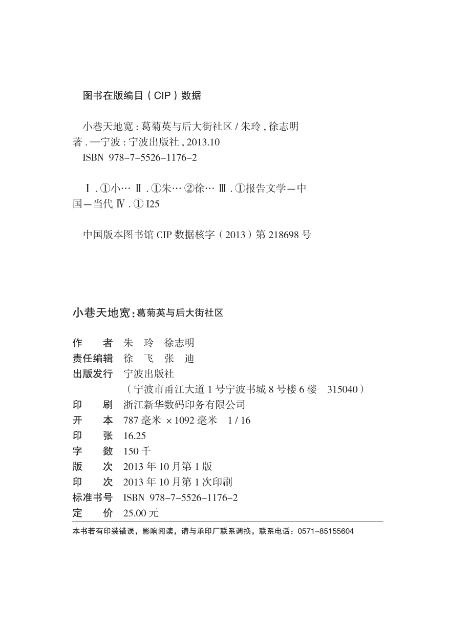 小巷天地宽葛菊英与后大街社区_朱玲徐志明著.pdf_第3页