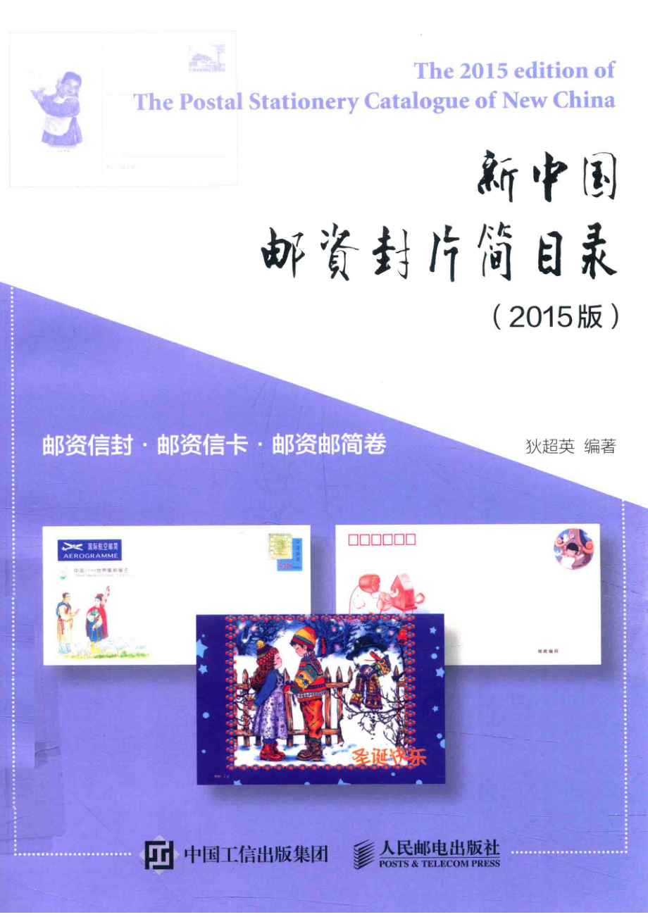 新中国邮资封片简目录2015版邮资信封、邮资信卡、邮资邮简卷_狄超英编著.pdf_第1页