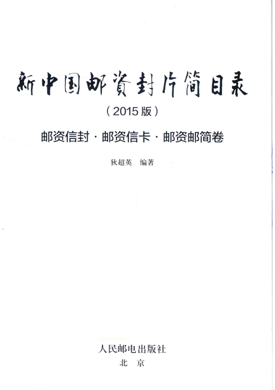 新中国邮资封片简目录2015版邮资信封、邮资信卡、邮资邮简卷_狄超英编著.pdf_第2页