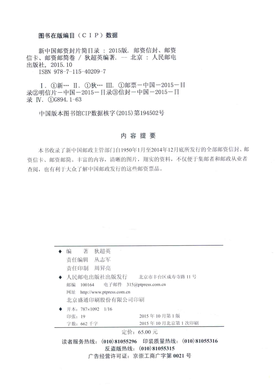 新中国邮资封片简目录2015版邮资信封、邮资信卡、邮资邮简卷_狄超英编著.pdf_第3页