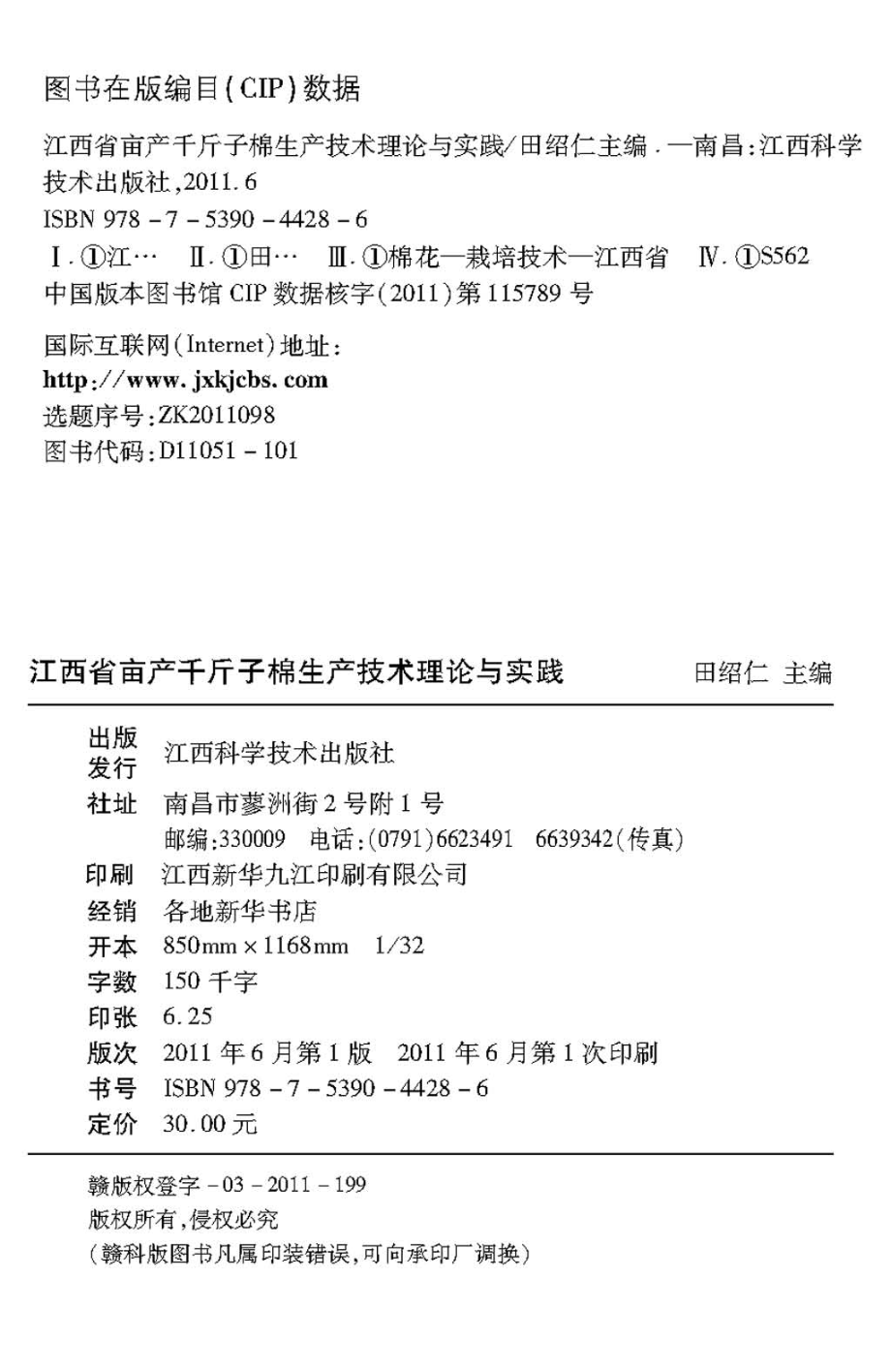 江西省亩产千斤子棉生产技术理论与实践_田绍仁主编.pdf_第2页