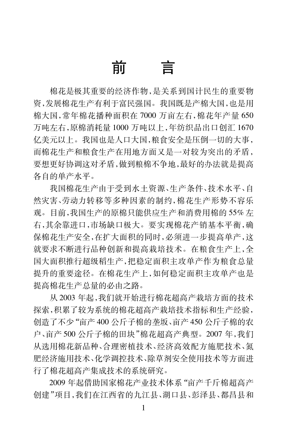 江西省亩产千斤子棉生产技术理论与实践_田绍仁主编.pdf_第3页