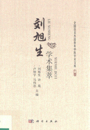 刘旭生学术集萃全国百名杰出青年中医学术文库_刘旭生等主编.pdf