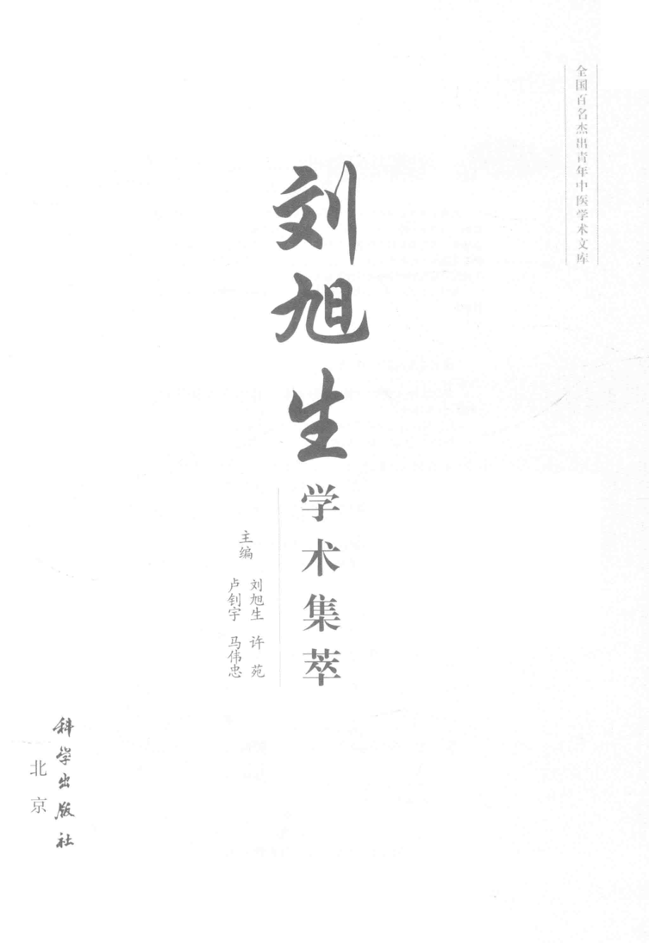 刘旭生学术集萃全国百名杰出青年中医学术文库_刘旭生等主编.pdf_第2页