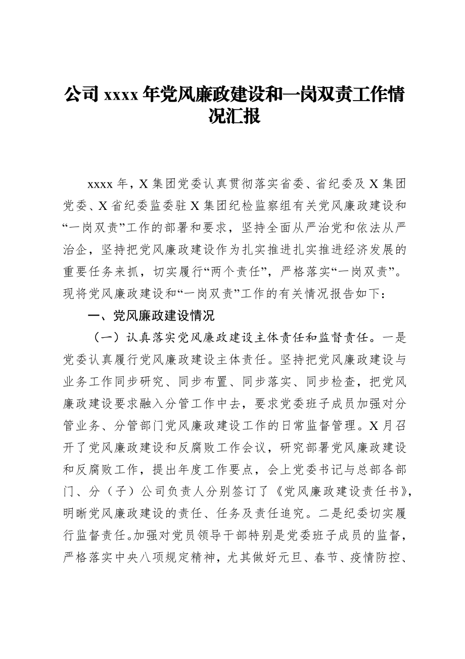 公司2020年党风廉政建设和一岗双责工作情况汇报.docx_第1页