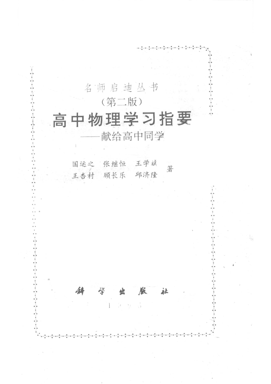 高中物理学习指要献给高中同学_国运之等著.pdf_第2页