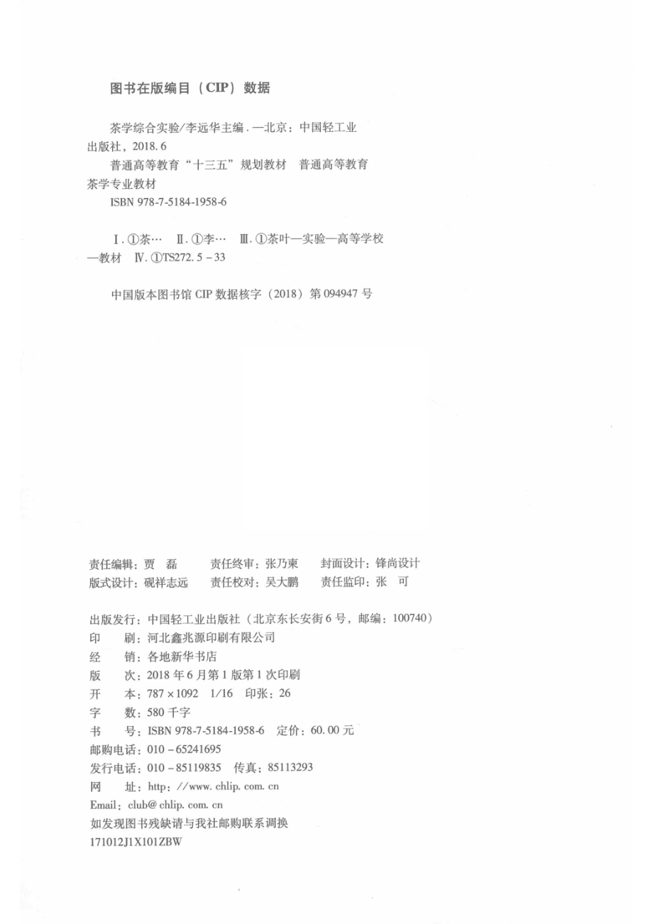 普通高等教育“十三五”规划教材茶学综合实验_李远华主编.pdf_第3页