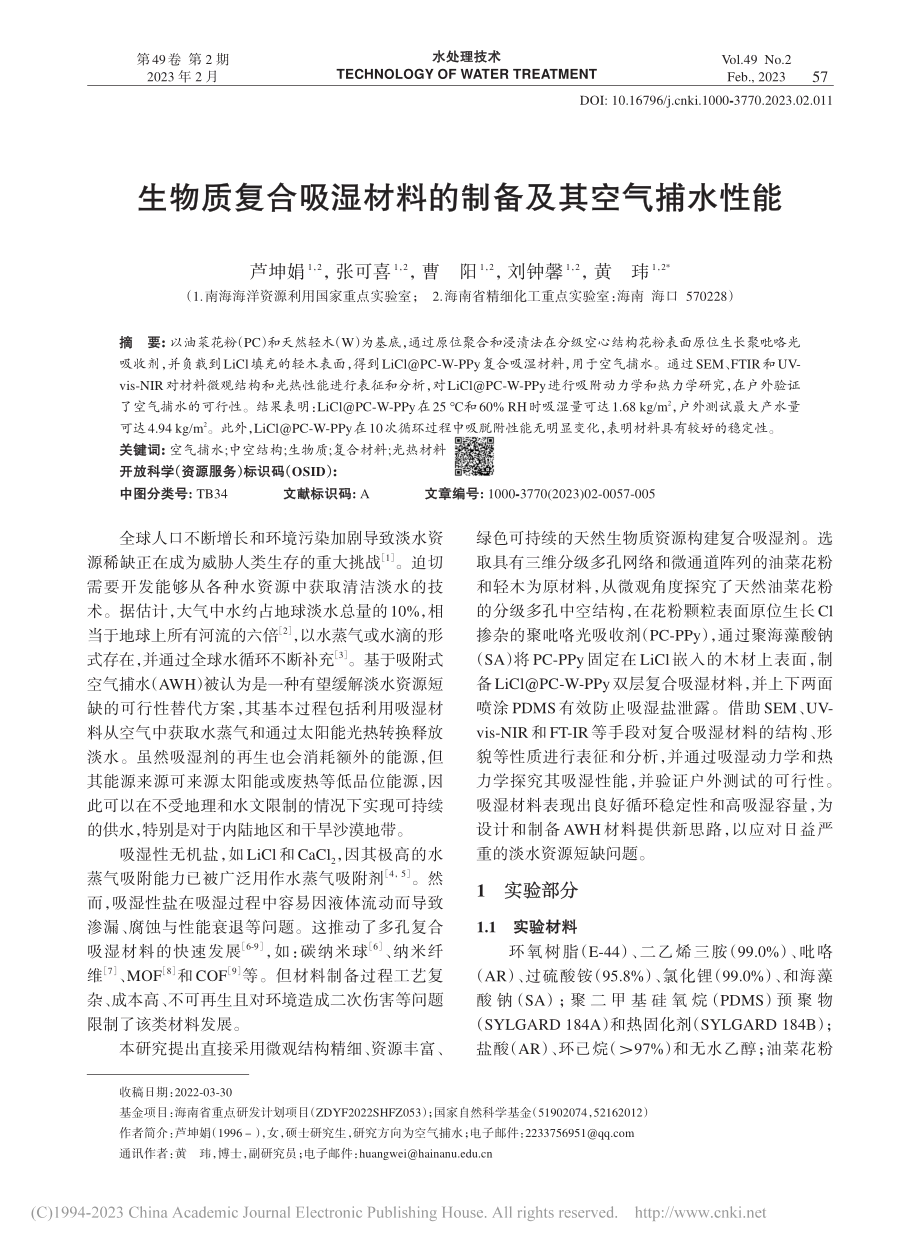 生物质复合吸湿材料的制备及其空气捕水性能_芦坤娟.pdf_第1页