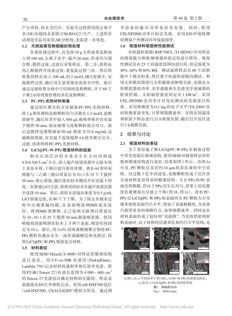 生物质复合吸湿材料的制备及其空气捕水性能_芦坤娟.pdf_第2页