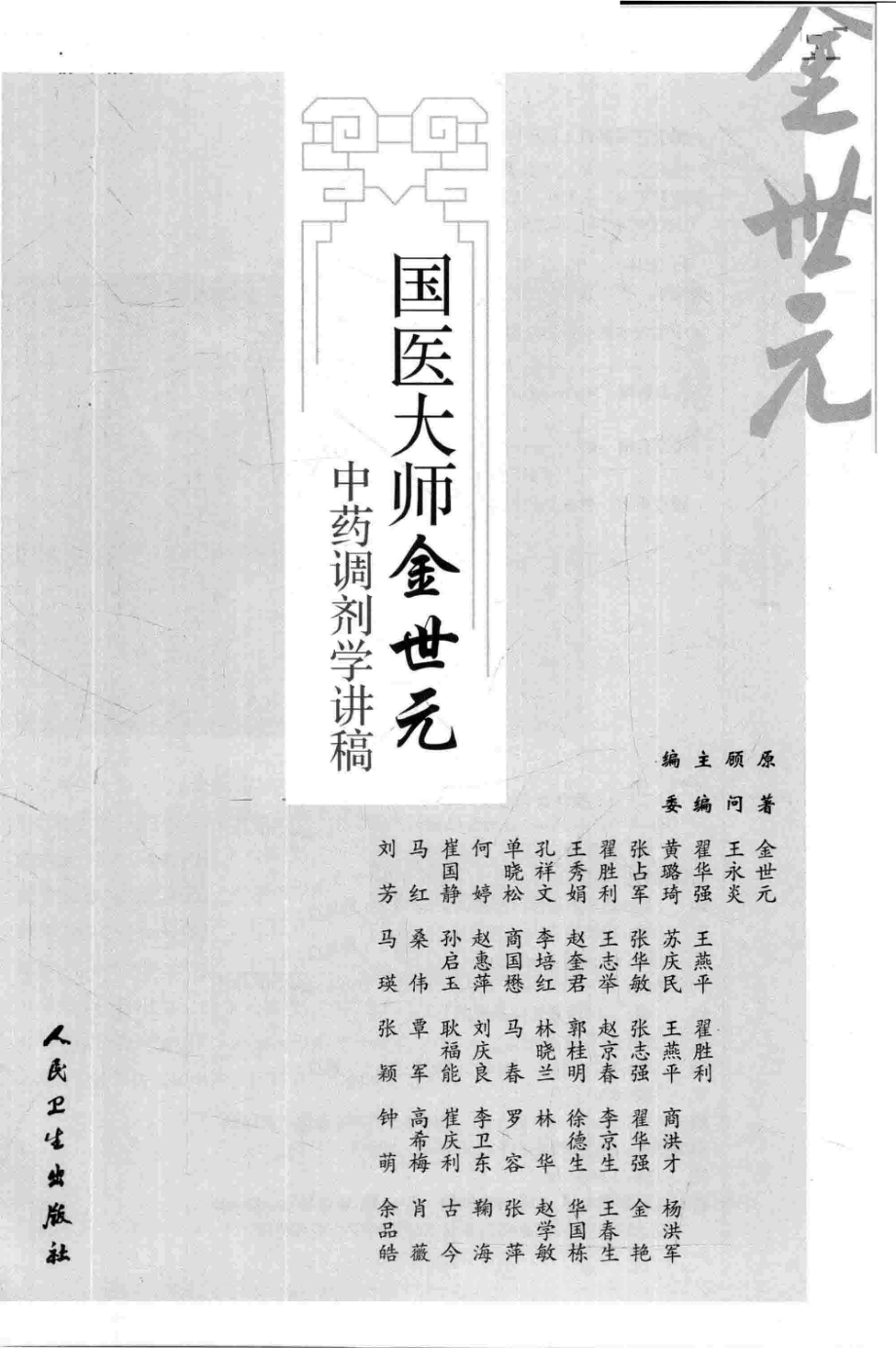 国医大师金世元中药调剂学讲稿_金世元原著；翟华强王燕平翟胜利主编.pdf_第2页