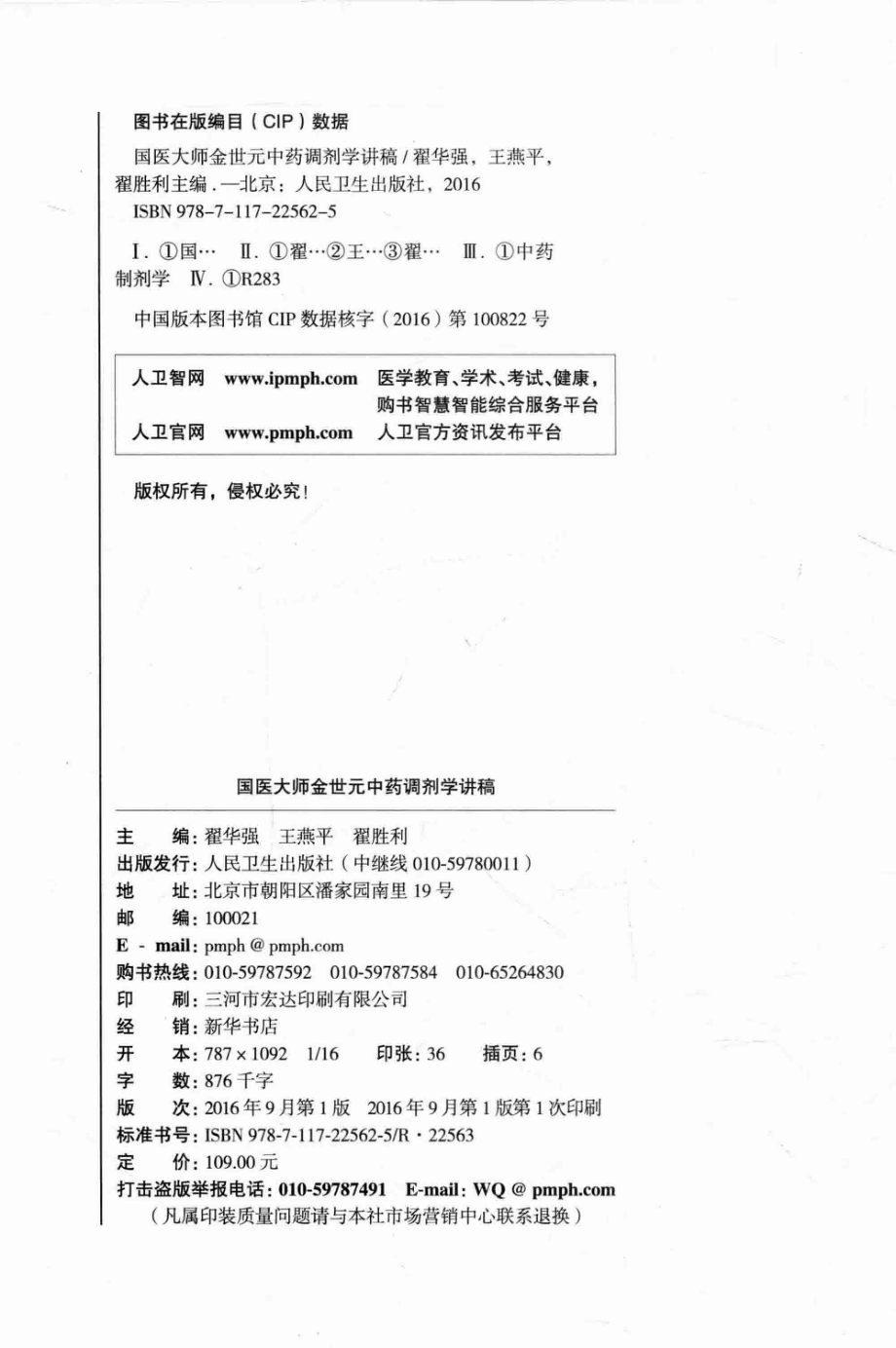 国医大师金世元中药调剂学讲稿_金世元原著；翟华强王燕平翟胜利主编.pdf_第3页