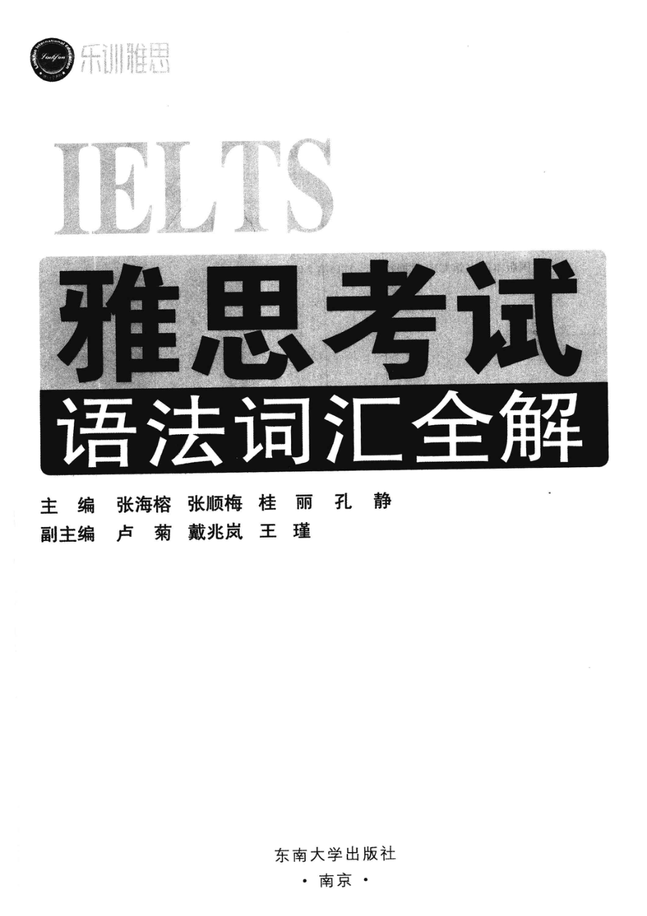 雅思考试语法词汇全解_张海榕等主编.pdf_第2页