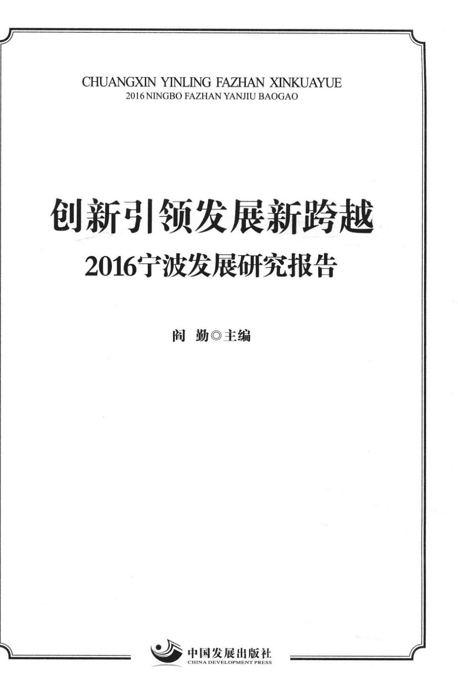 创新引领发展新跨越2016宁波发展研究报告_阎勤主编.pdf_第2页