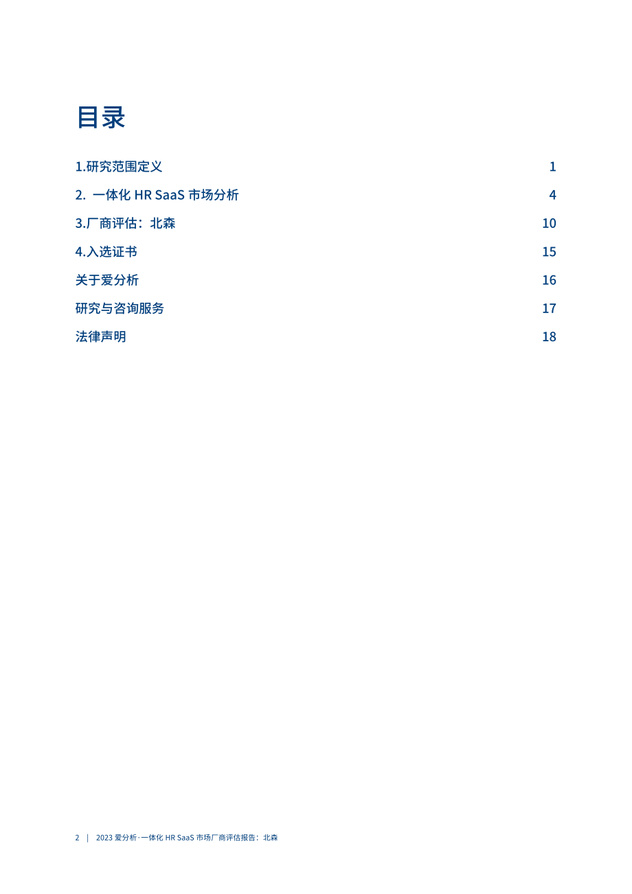 一体化HR SaaS市场厂商评估报告：北森-23页.pdf_第2页