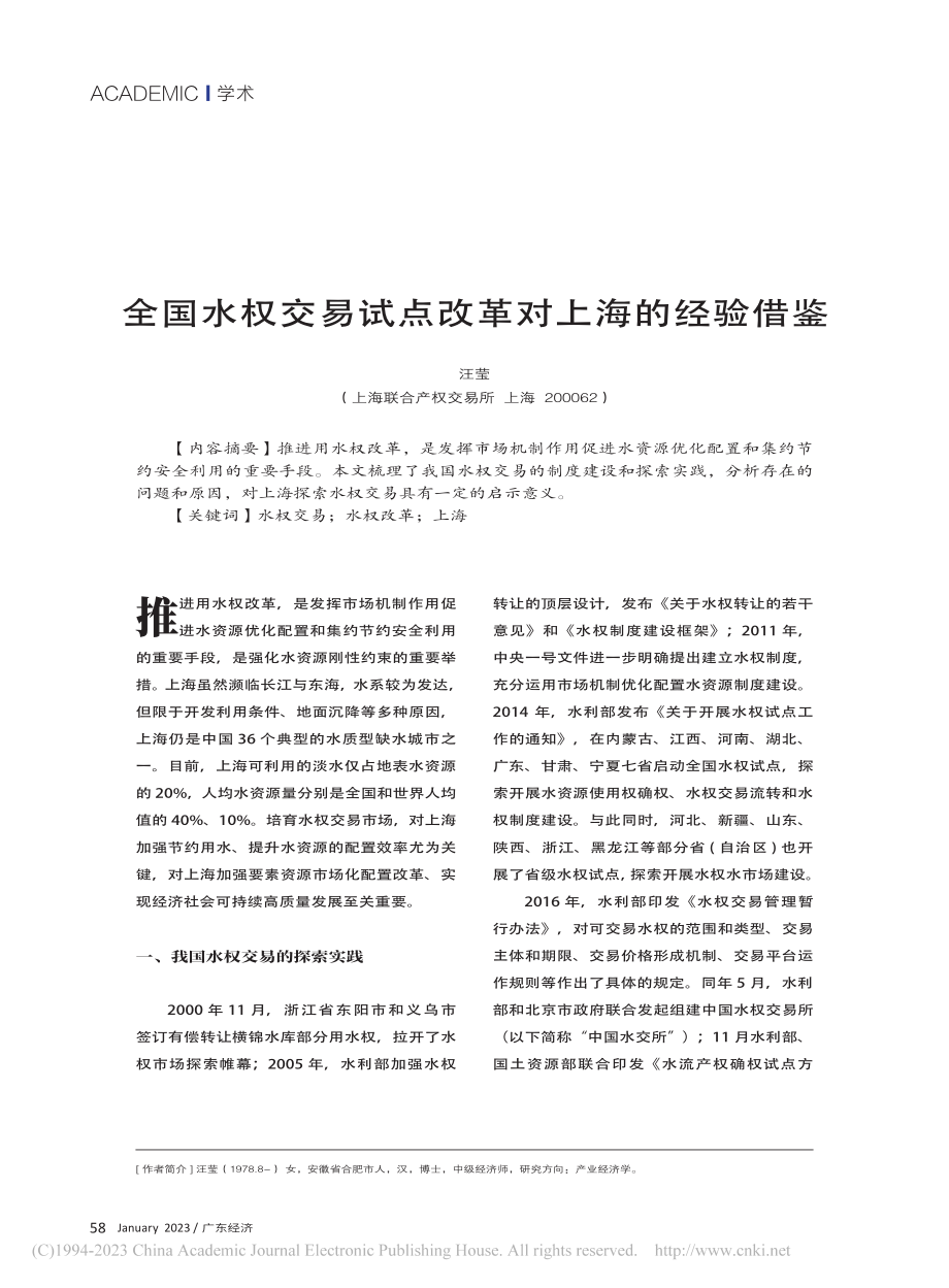 全国水权交易试点改革对上海的经验借鉴_汪莹.pdf_第1页