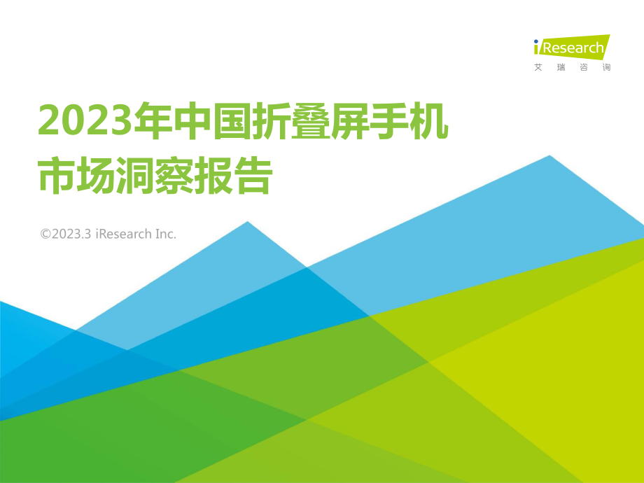 艾瑞咨询：2023年中国折叠屏手机市场洞察报告.pdf_第1页