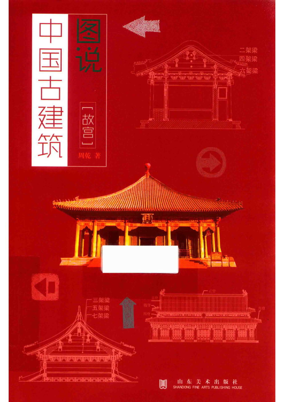 图说中国古建筑故宫_周乾著.pdf_第1页