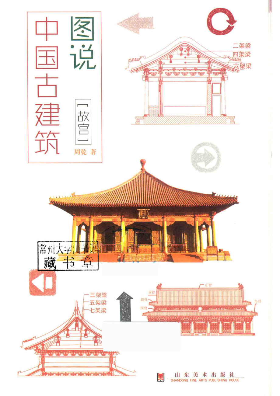 图说中国古建筑故宫_周乾著.pdf_第2页