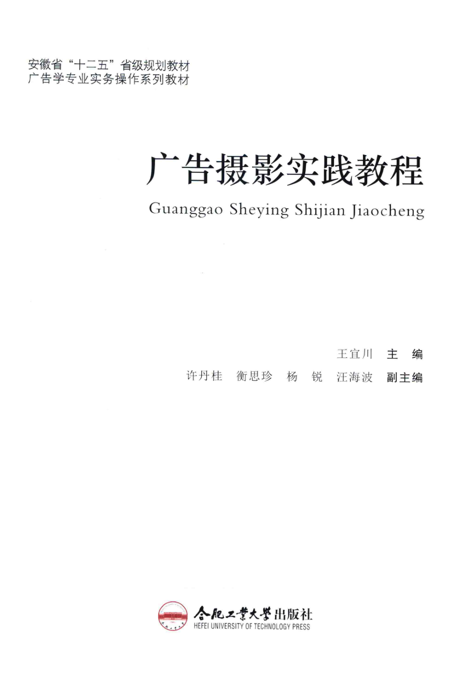 广告摄影实践教程_王宜川主编；许丹桂衡思珍杨锐等副主编.pdf_第2页