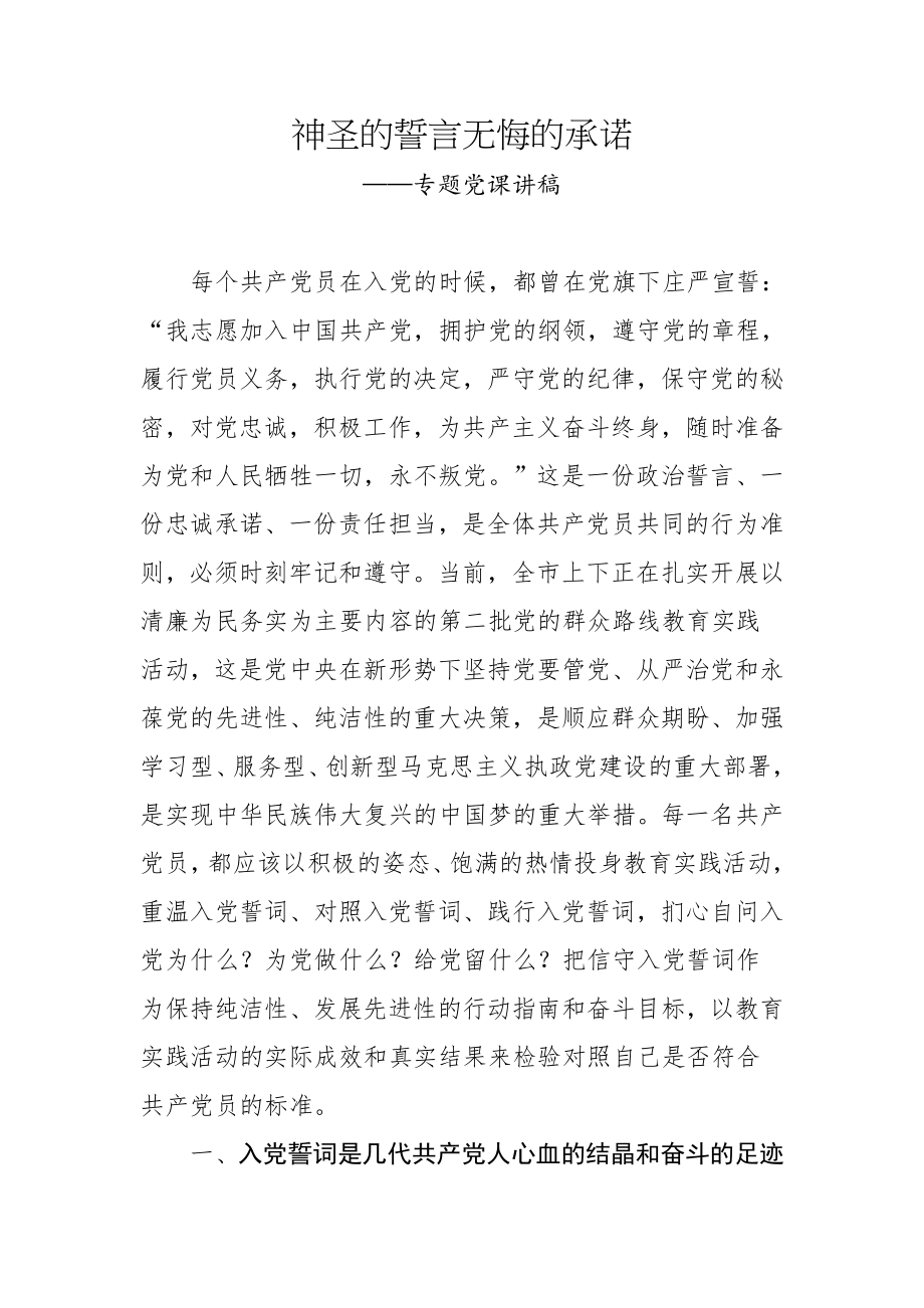 神圣的誓言无悔的承诺——专题党课讲稿.docx_第1页