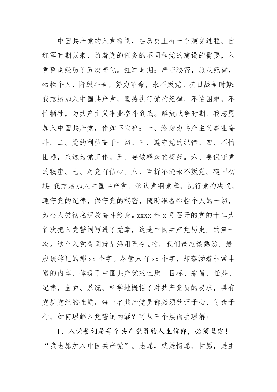 神圣的誓言无悔的承诺——专题党课讲稿.docx_第2页