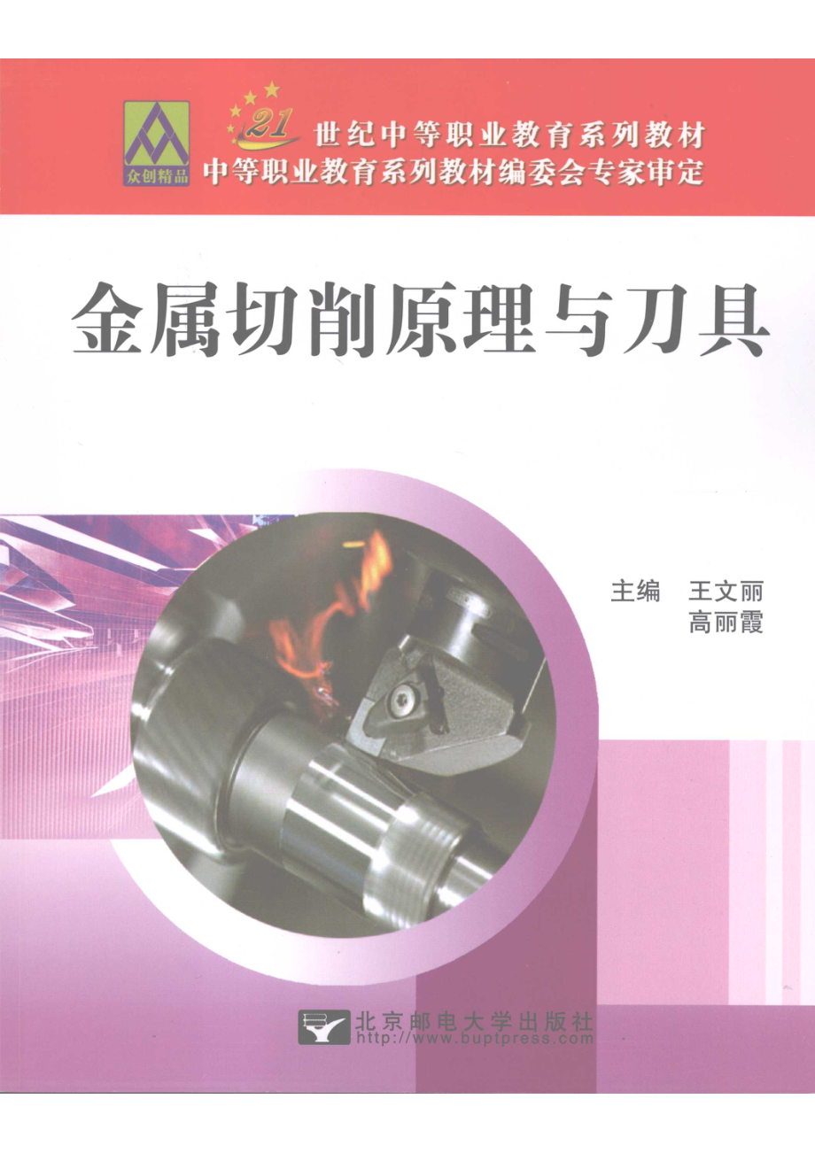 金属切削原理与刀具_王文丽高丽霞主编.pdf_第1页