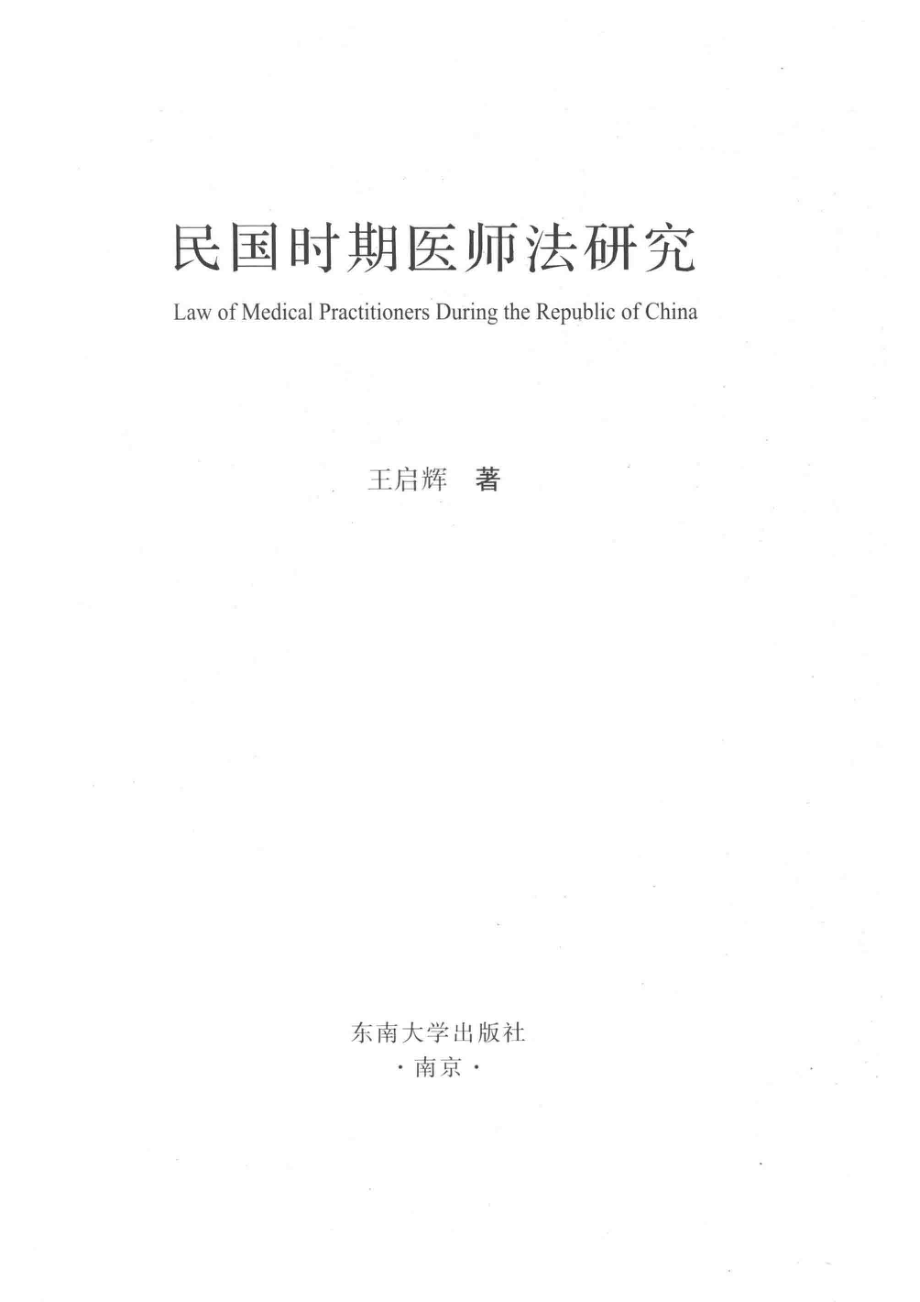 民国时期医师法研究_王启辉著.pdf_第2页