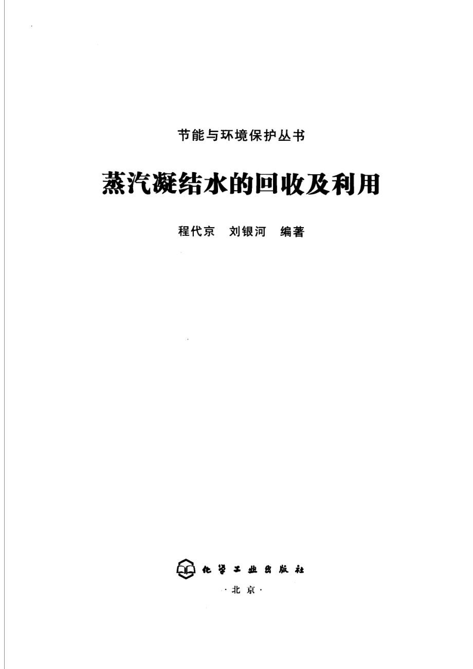 蒸汽凝结水的回收及利用_程代京刘银河编著.pdf_第2页