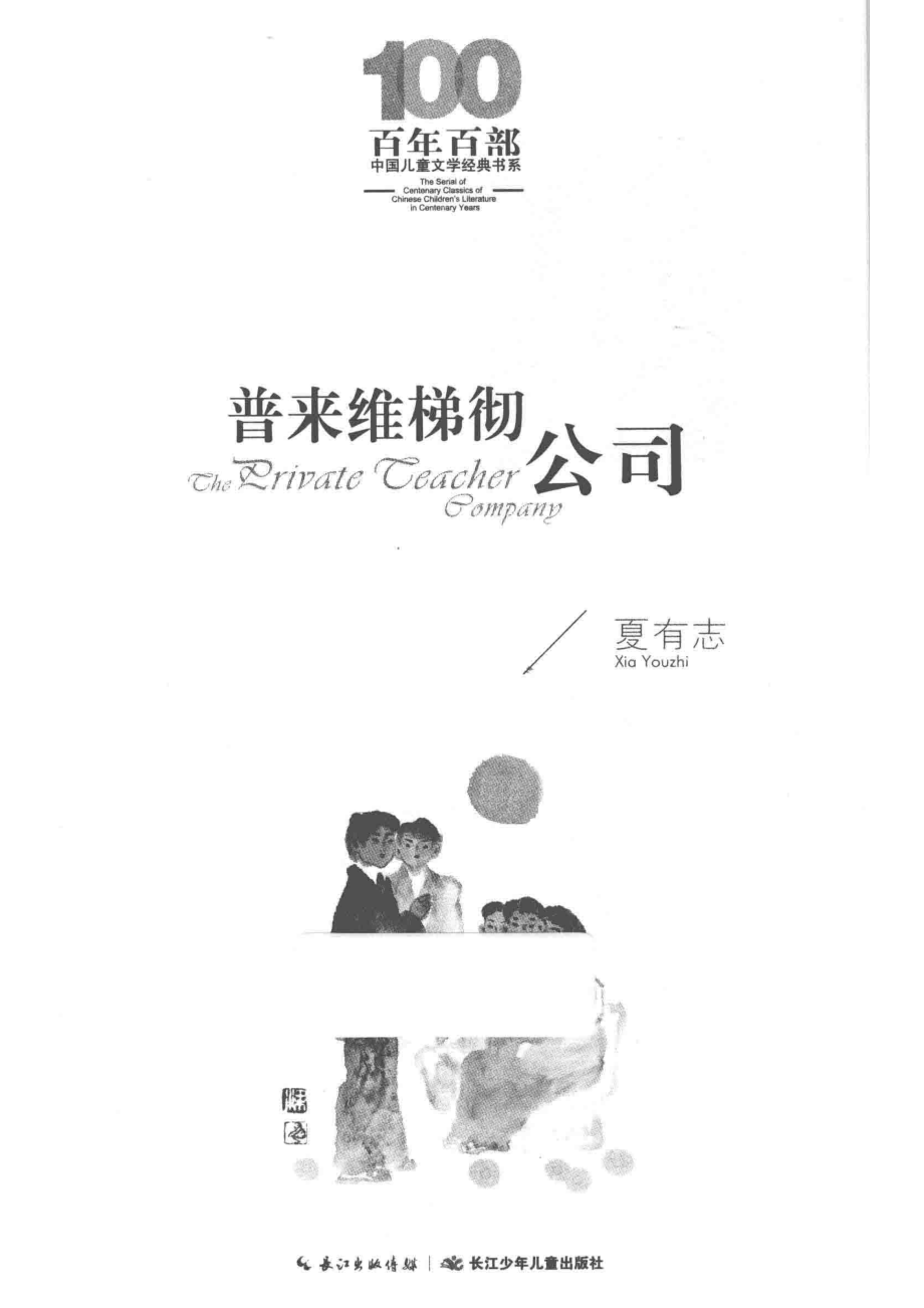 百年百部中国儿童文学经典书系普来维梯彻公司_夏有志著.pdf_第2页